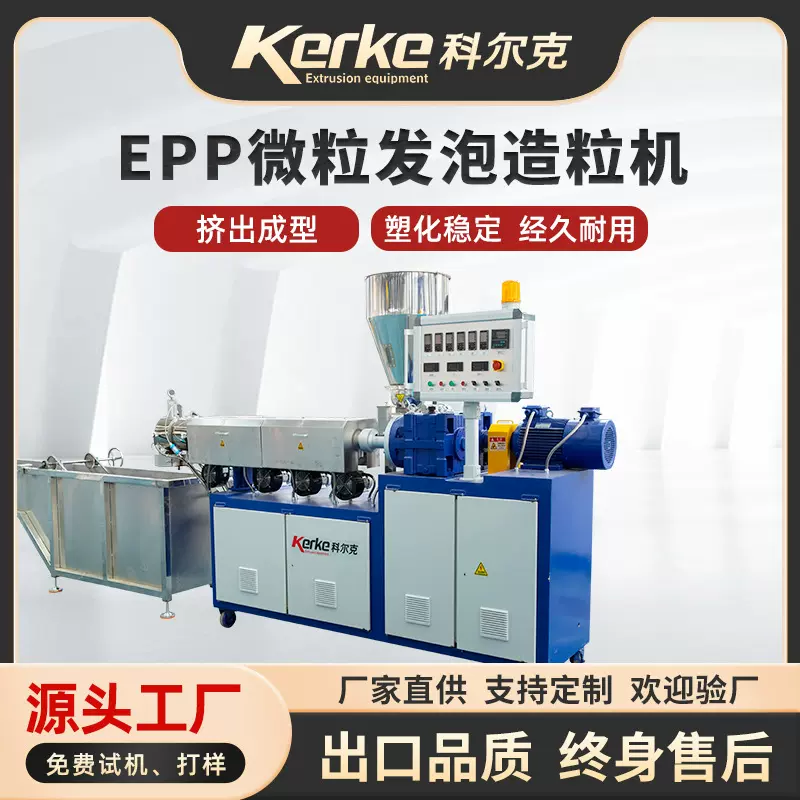 EPP微粒造粒机塑料挤出机二氧化碳发泡ETPE颗粒EPE挤出造粒机设备
