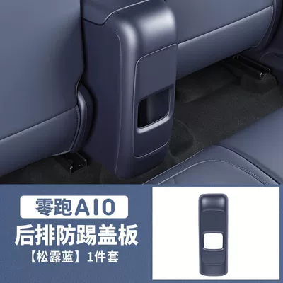 Suitable for the rear anti-kick panel of the Leapmotor A10, a special modification for the central anti-kick panel of the seats, with a matte interior protection finish (Chair back anti-kick pad) - a10-rear-anti-kick-plate-blue-frostedabs