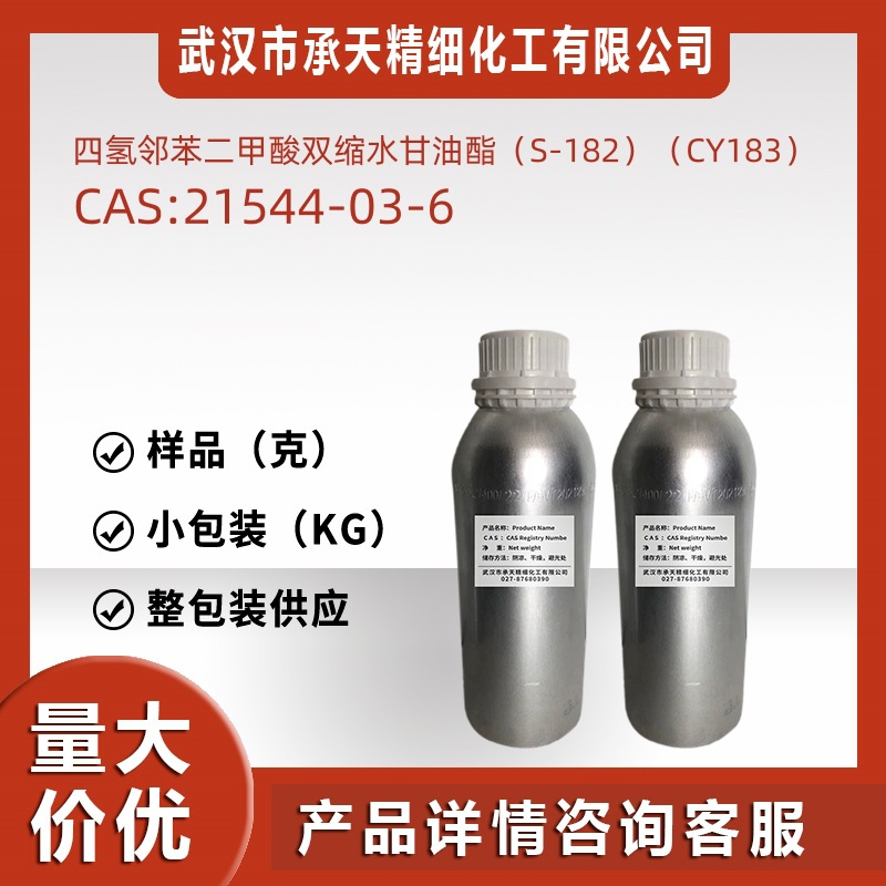 四氢邻苯二甲酸双缩水甘油酯 21544-03-6 样品50克分装源头厂家供