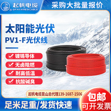 起帆光伏电缆PV1-F 2.5 4 6平方直流电线镀锡铜丝太阳能发电专用
