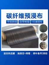 碳纤维预浸布中高温固化模压热压3k200g预浸料150g环氧树脂斜纹