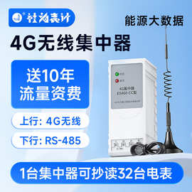 电表远程抄表GPRS/4G集中器无线传输采集器ES460-CC