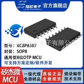 矽杰微单片机XC8P8507 封装SOP16可替代九齐NY8A054E软硬件开发