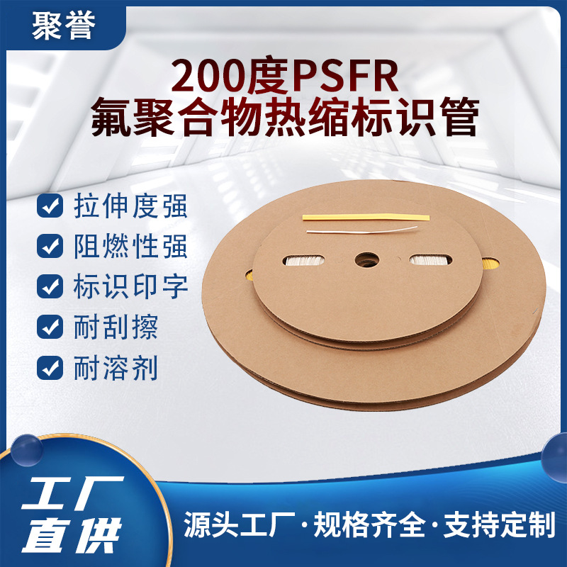 200度PSFR氟聚合物热缩标识管 耐高温绝缘阻燃柔软高性能绝缘套管