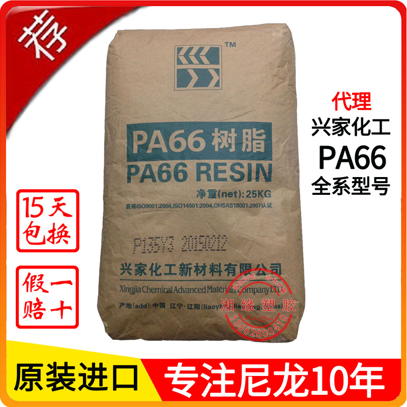 PA66/辽宁兴家化工/P135N/用于改性基料/尼龙扎带料