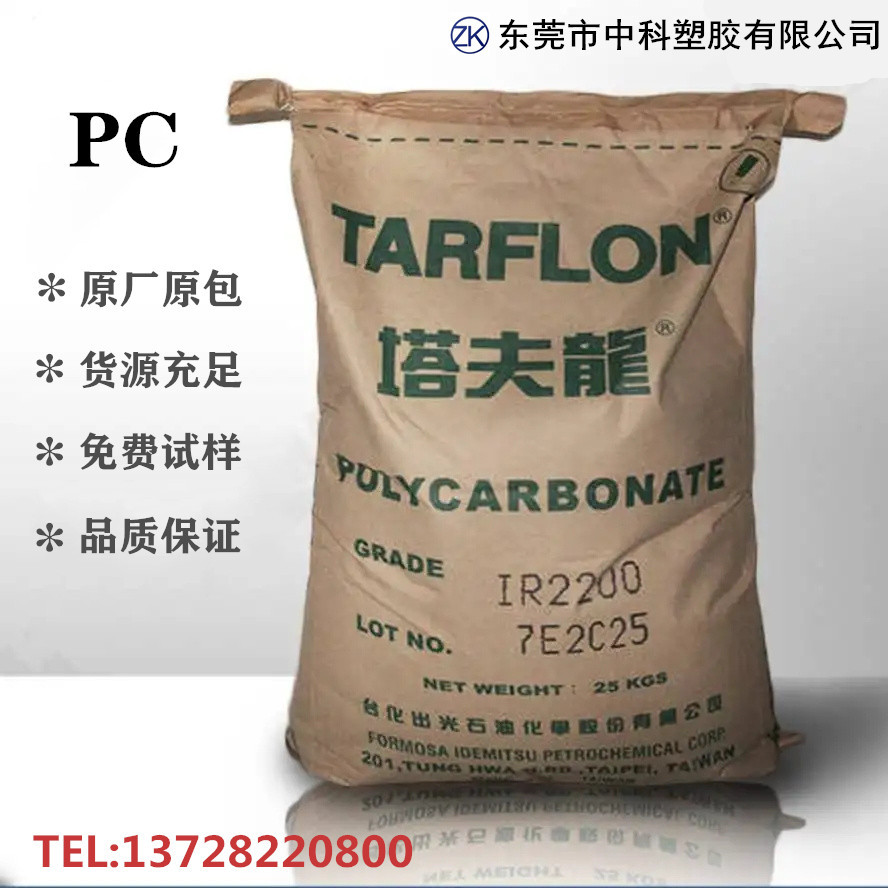 PC 台化出光 IR2200 CB 注塑透明级 蓝底 低粘度 高流动 薄壁制品