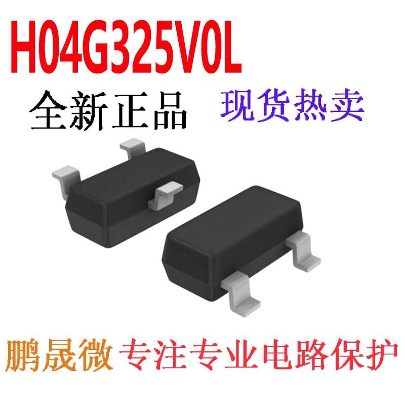 贴片二极管 H04G325V0L SOT-523 ESD/TVS静电保护管