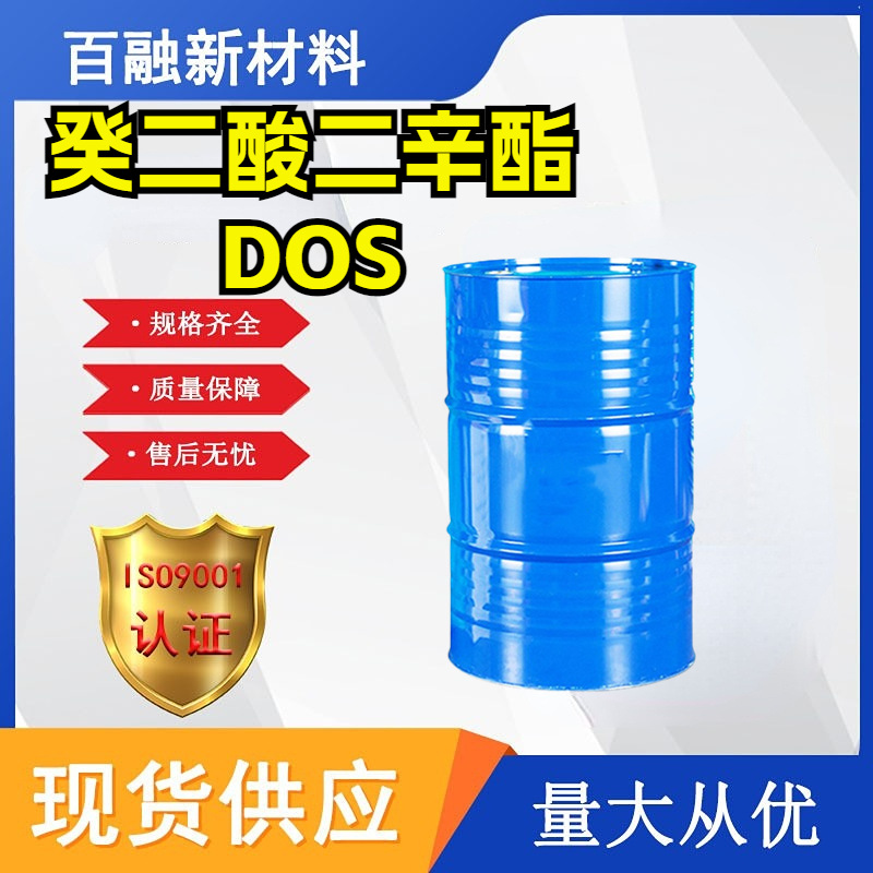 葵二酸二辛酯 DOS 耐寒增塑剂  癸二酸二辛酯