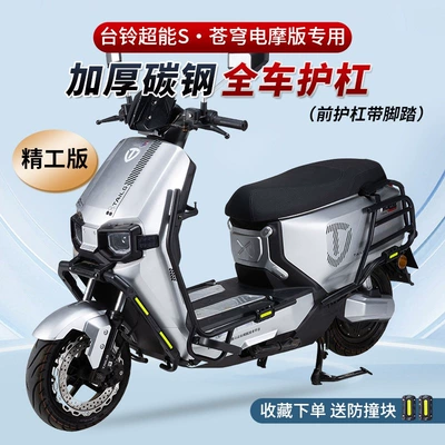 Motorcycle frame, and Cangqiong EB electric bikes, electric - front-bumper-upgrade-with-5-hooks-rear-bumper-precision-engineered-thickened-full-vehicle-protective-frame-for-the-tailing-cangqiong-electric-motorcycle