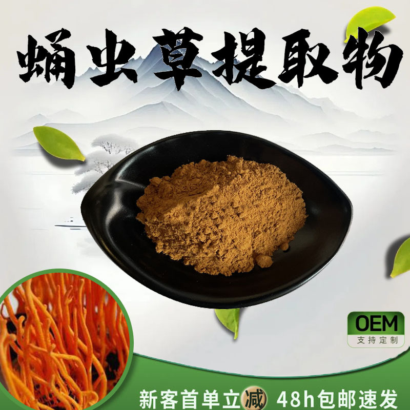 蛹虫草提取物10:1植物萃取粉末水溶性粉食品级保健品原料现货包邮