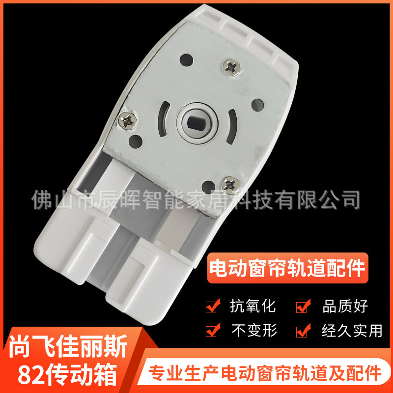 厂家批发电动窗帘配件佳丽斯传动箱小端头A轨佳丽斯82传动箱