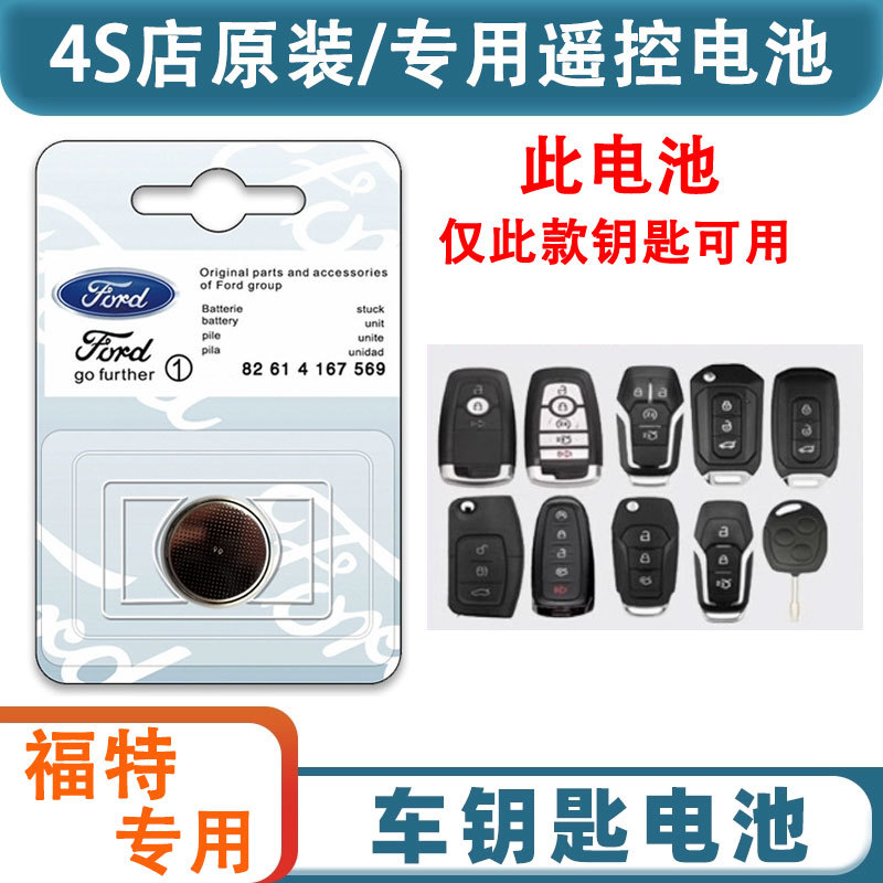 福特福睿斯锐界福克斯新蒙迪欧领界金牛座锐际汽车钥匙遥控器电池