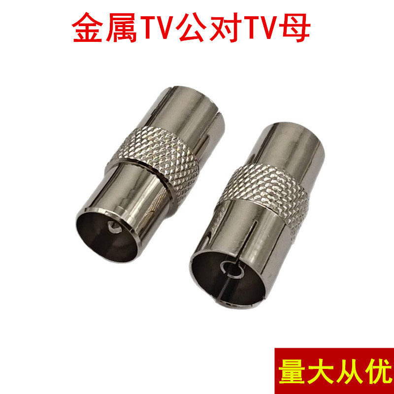 厂家直销 锌合金镀镍 天线头 TV公/TV母 TV公对母直通头 天线插头