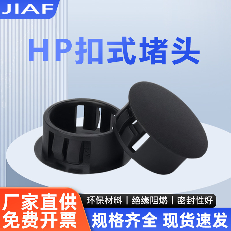 HP扣式堵头 尼龙塑料防尘塞头钢管SKT防尘遮丑盖闷盖卡扣式塞头