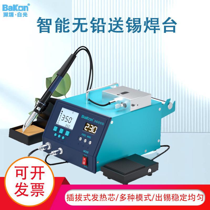 Bakon白光BK3600S自动焊锡机脚踏式送锡焊台大功率电烙铁工业级