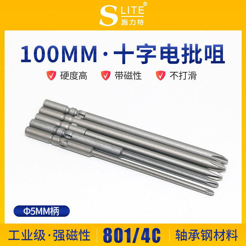 施力特801/4C电动螺丝刀加长磁性电批咀十字5*100*耐用轴承钢批头