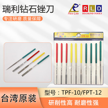 RLD台湾瑞利Rex-Lee钻石平斜锉刀合金锉刀金刚石锉刀TPF-10FPT-12