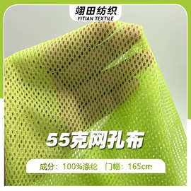 50D网纱洞布涤纶速干针织网布面料运动套装里布鞋材圆孔网眼布料