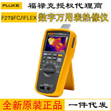 福禄克Fluke 279FC/IFLEX 红外热成像仪数字万用表高精度2500A