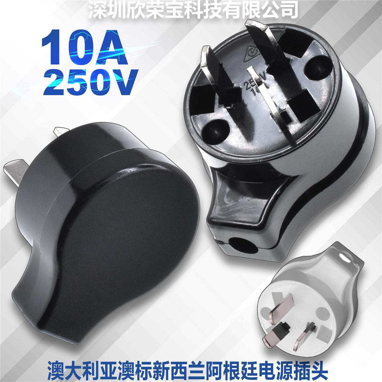 澳规10A三脚组装接线插头 澳大利亚新西兰阿根廷组装拆卸AC电源头