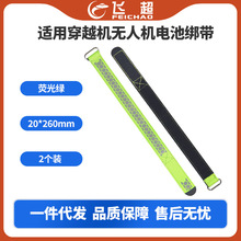 飞超 电池固定绑带 20*26CM  穿越机无人机荧光绿电池扎带2个装