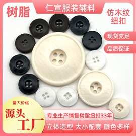 树脂纽扣四眼仿木纹扣POLO衬衫扣风衣大衣扣子高级西装西服装饰扣
