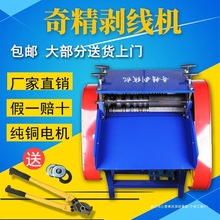 奇精剝線機全自動廢電纜電線剝皮去皮機電動小型脫皮機扒皮機回收