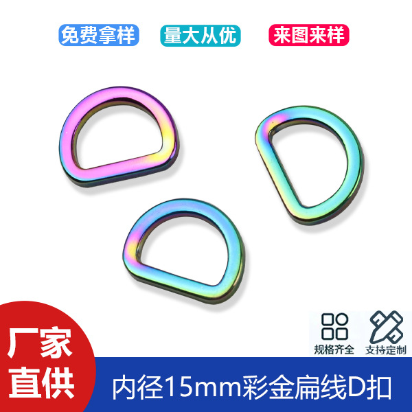 5 points zinc alloy die-casting colorful D-buckle luggage hardware flat line D-buckle bag shoulder strap connection buckle inner diameter 15mm