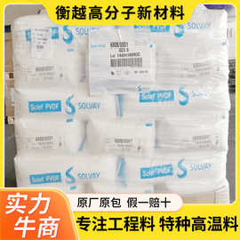 聚偏二氟乙烯PVDF颗粒32008美国索尔维PVDF树脂SOLEF耐磨耐化学