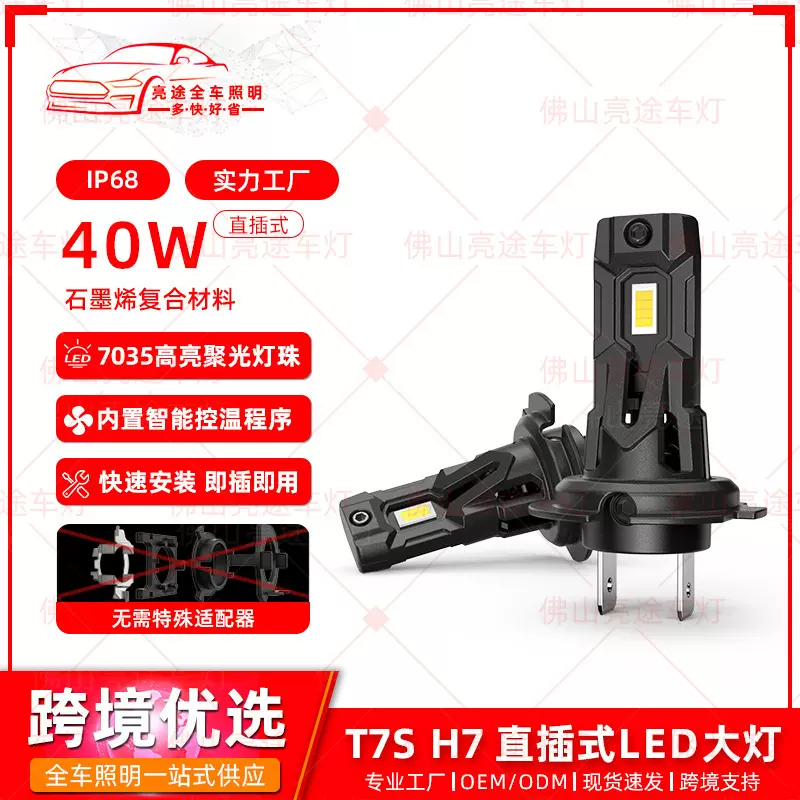 跨境爆款大功率canbus T7S LED灯直插H7 汽车大灯 汽车前照灯