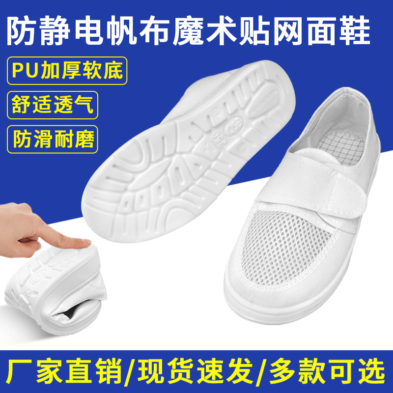 防静电白色帆布网面带魔术贴PU加厚软底防尘透气防臭无尘洁净鞋