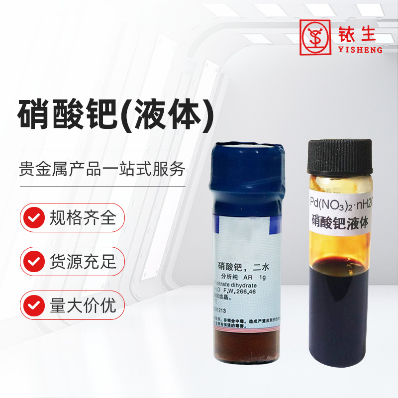 硝酸钯(液体)(Ⅱ)CAS:10102-05-3含金量:1-15g/100g