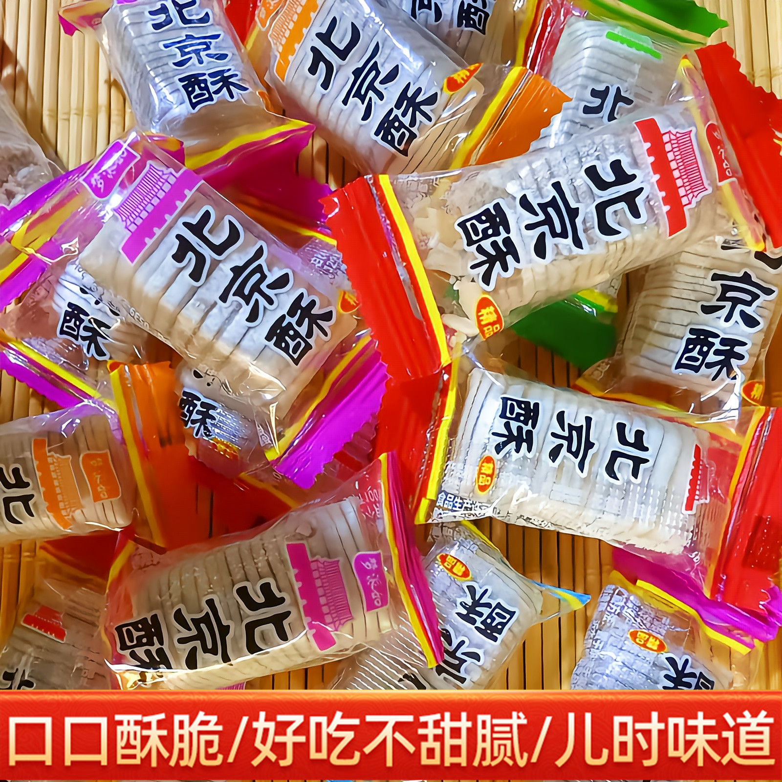 北京酥糖老北京酥心糖风味散装老式花生糖果特产小吃传统怀旧零食