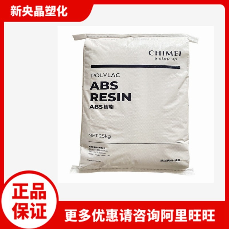 阻燃ABS PA-765A 台湾奇美 高流动 家电部件电气应用电动工具原料