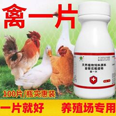 鶏・鴨・ガチョウ用の特殊効果鶏肉、鶏肉専用の特殊効果応急処置錠剤、鶏肉飼育用の常備鶏病、獣医
