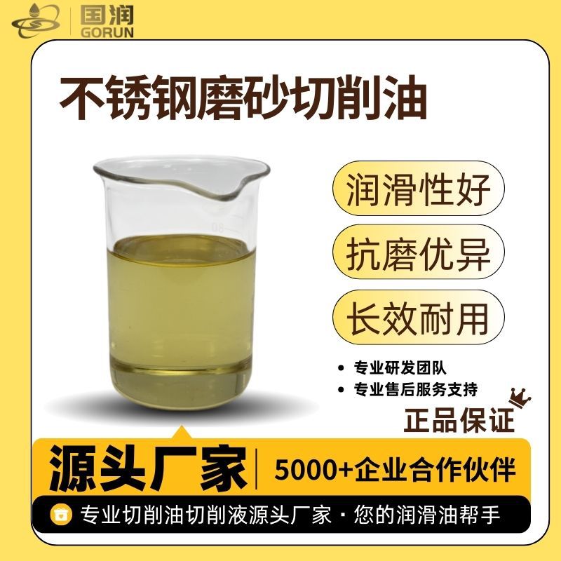 不锈钢磨砂切削油 国润合金磨砂材料机加工磨床车床油性切削液