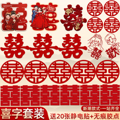喜字贴结婚婚房布置装饰囍字贴纸红双喜贴门套装婚庆用品全套