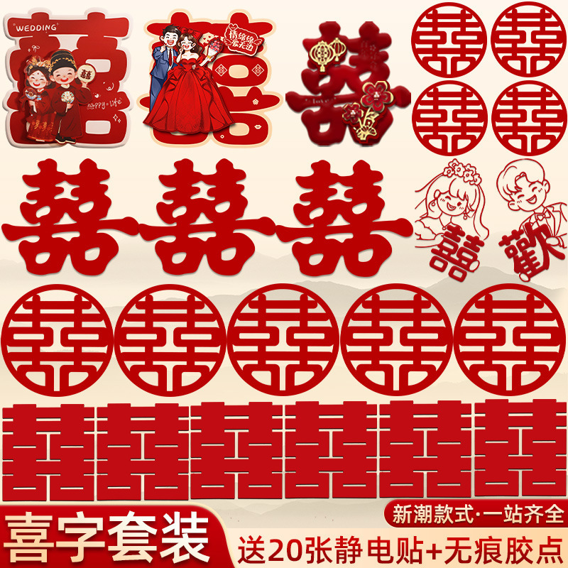喜字贴结婚婚房布置装饰囍字贴纸红双喜贴门套装婚庆用品全套|undefined