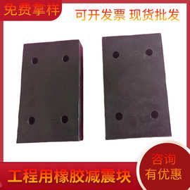 桥梁建筑防撞缓冲垫 橡胶垫块 加厚机械减震垫 耐磨橡胶减震器