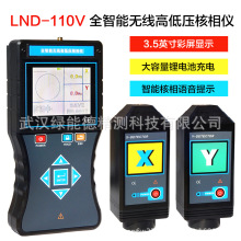 LND-110V便携无线高压核相仪核相器装置远程无线 真人语音GPS卫星