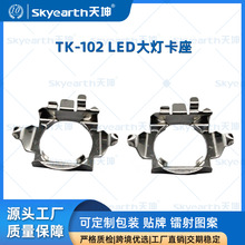 厂家直销LED车灯底座固定支架 大灯卡扣 适用锐界奔腾B70灯泡灯座