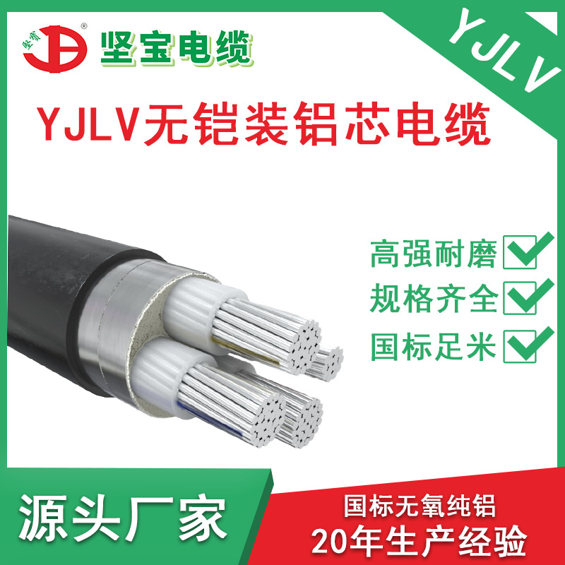 广东坚宝铝芯电缆YJLV国标单芯2345芯2.5-300平方户外架空电源线