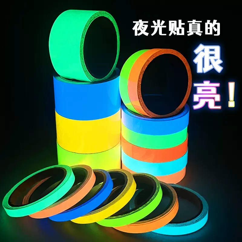 夜光胶带自发光手工创意发光条荧光蓄光胶带自粘防水楼梯荧光胶带