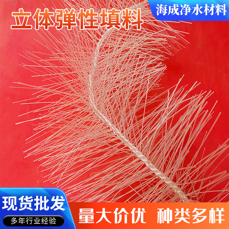 厂家直供立体弹性生化池填料工业污水净化过滤处理立体弹性填料