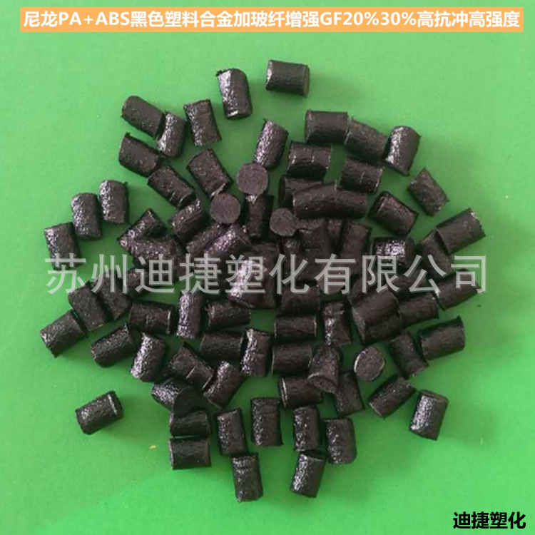 PA+ABS黑色加纤