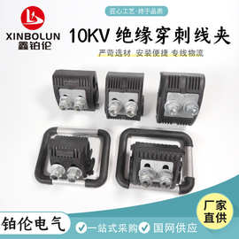 绝缘穿刺线夹JBC-10电缆穿刺接地线夹导线保护线夹高压穿刺 批发
