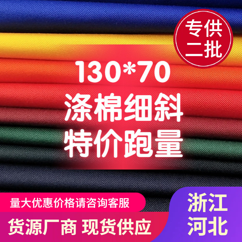 涤棉细斜13070校服衬衫涤棉混纺TC6535春夏工作服工装大褂小斜纹