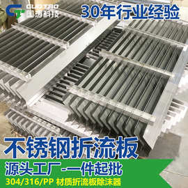 不锈钢折流板烟气脱硫除雾器C型S型带勾效率高折流板除沫器
