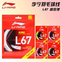 Струны для бадминтонной ракетки Li Ning L67 NEW, высокая эластичность, быстрая отдача