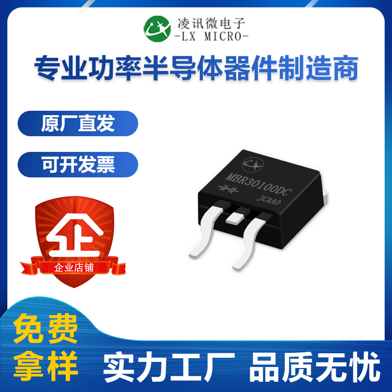 MBR30100DC凌讯肖特基二极管30A100V贴片TO-263厂家直营现货质保